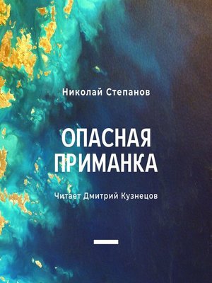 cover image of Опасная приманка